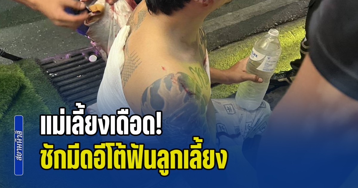 แม่เลี้ยงเดือด! ชักมีดอีโต้ฟันลูกเลี้ยง กลางหน้าร้านสะดวกซื้อ เจ็บสาหัส