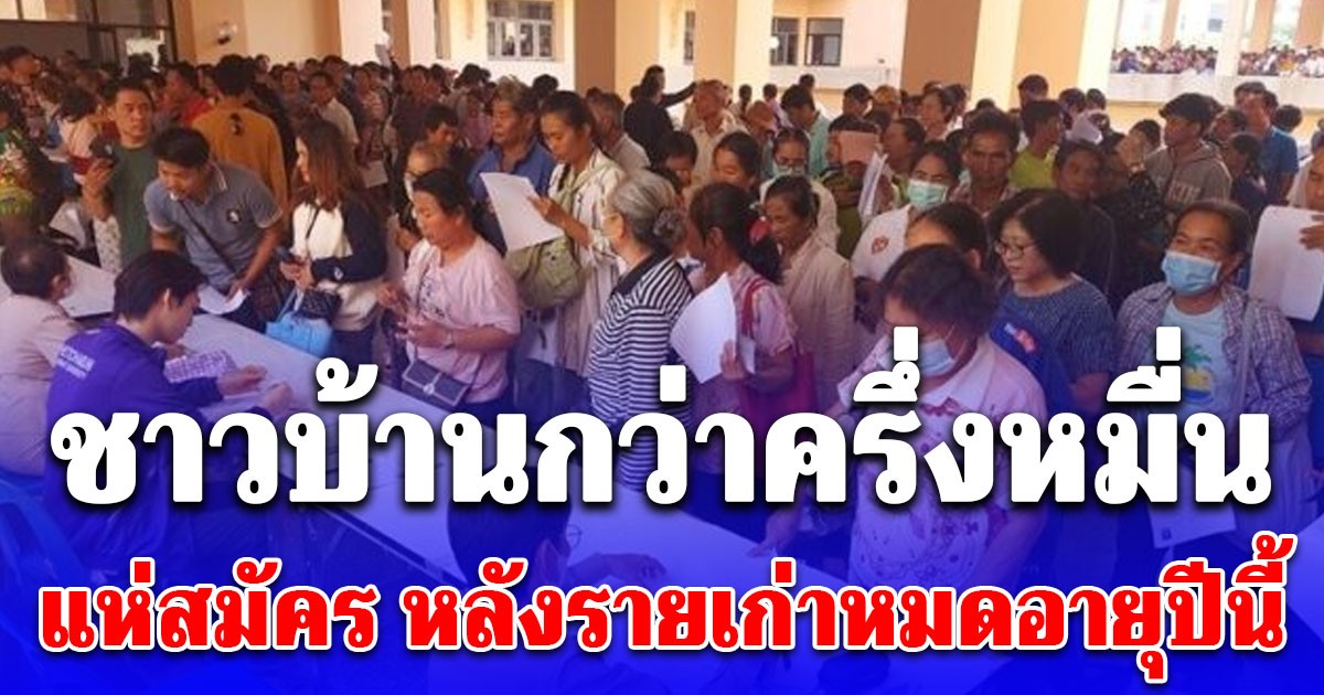 ชาวบ้านกว่าครึ่งหมื่น แห่สมัครเป็น ตัวแทนจำหน่าย สลากกินแบ่งรัฐาล แน่นศาลากลาง หลังรายเก่าหมดอายุปีนี้