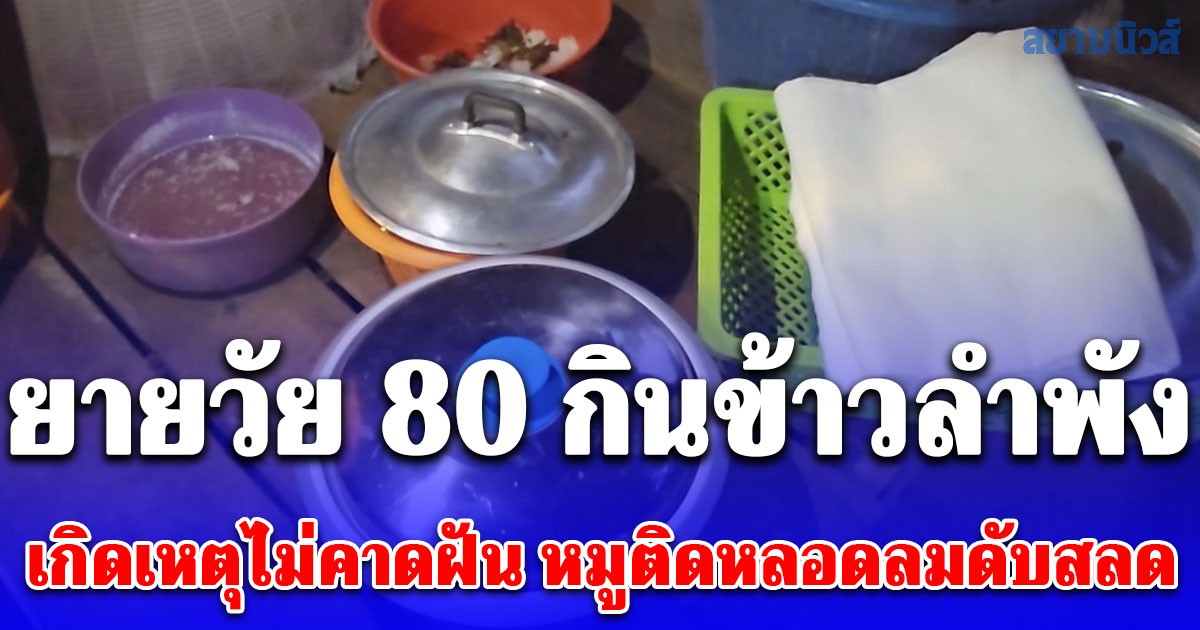 ยายวัย 80 กินข้าวลำพัง เกิดหมูติดหลอดลมดับสลด