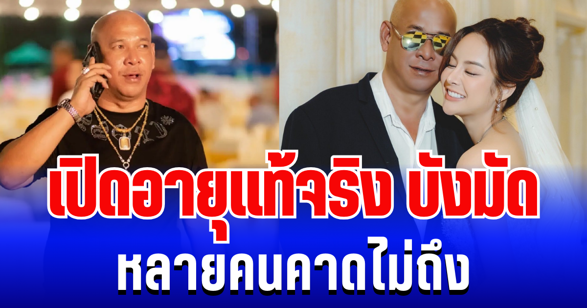 หน้าเด็กมาก! เปิดอายุแท้จริง บังมัด หลายคนคาดไม่ถึง