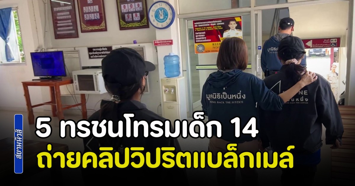 สะเทือนใจ! 5 ทรชนโทรมเด็ก 14 ถ่ายคลิปวิปริตแบล็กเมล์ หลังปฏิเสธไม่ยอมทำงานผิดกฏหมาย