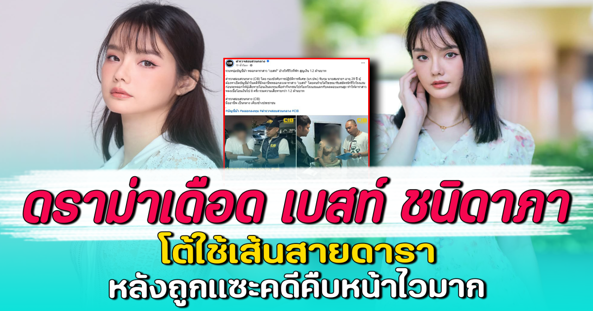 ดราม่าเดือด เบสท์ ชนิดาภา โต้ใช้เส้นสายดารา หลังถูกแซะคดีคืบหน้าไวมาก