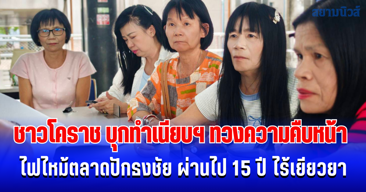 ชาวโคราช บุกทำเนียบฯ  ทวงความคืบหน้าไฟไหม้ตลาดปักธงชัย ผ่านไป 15 ปี ไร้เยียวยา