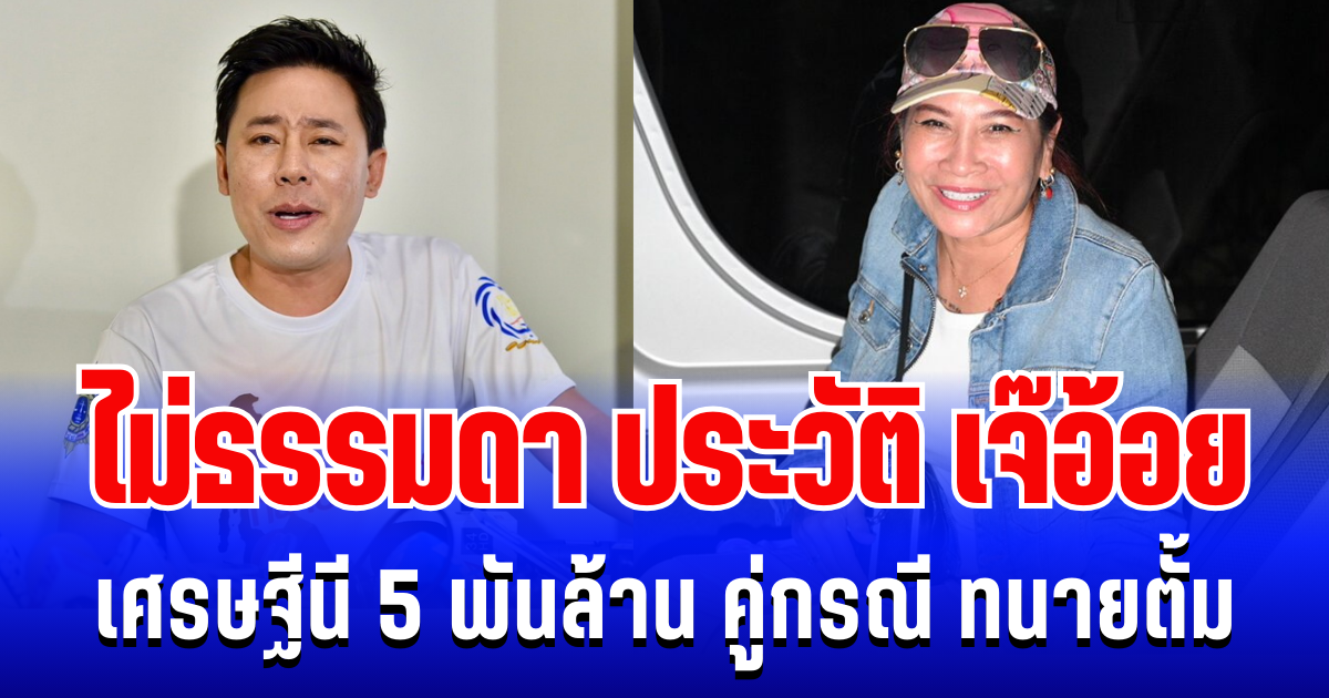 ไม่ธรรมดา! เปิดประวัติ เจ๊อ้อย เศรษฐีนี 5 พันล้าน คู่กรณี ทนายตั้ม