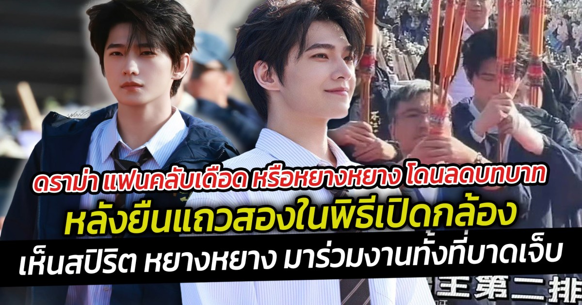 ดราม่า แฟนคลับเดือด หรือหยางหยาง โดนลดบทบาท หลังยืนแถวสองในพิธีเปิดกล้อง และใดๆเห็นสปิริต หยางหยางช่างแรงกล้า เพราะเจ้าตัวต้องใส่เฝือกที่มือซ้ายจากอุบัติเหตุ