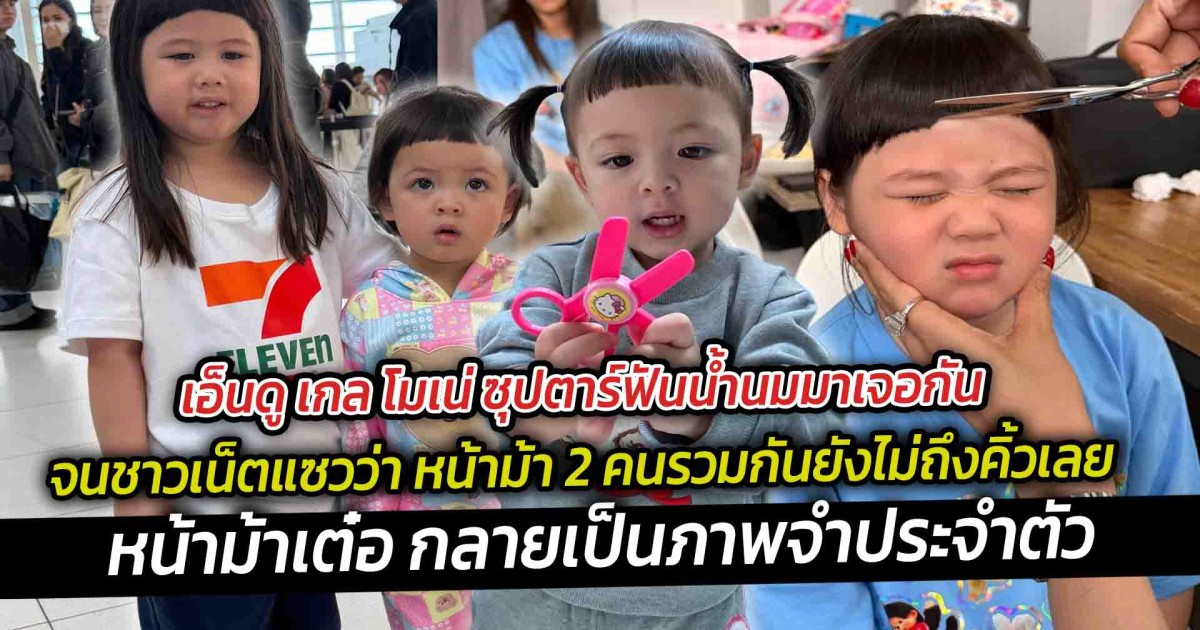 เอ็นดู เกล โมเน่ ซุปตาร์ฟันน้ำนมมาเจอกัน จนชาวเน็ตแซวว่า หน้าม้า 2 คนรวมกันยังไม่ถึงคิ้วเลย