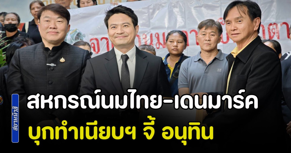 จากน้ำนมกลายเป็นน้ำตา! ชุมนุมสหกรณ์นมไทย-เดนมาร์ค บุกทำเนียบฯ จี้ อนุทิน เร่งแก้ปม อ.ส.ค.ค้างจ่ายค่าน้ำนมดิบ