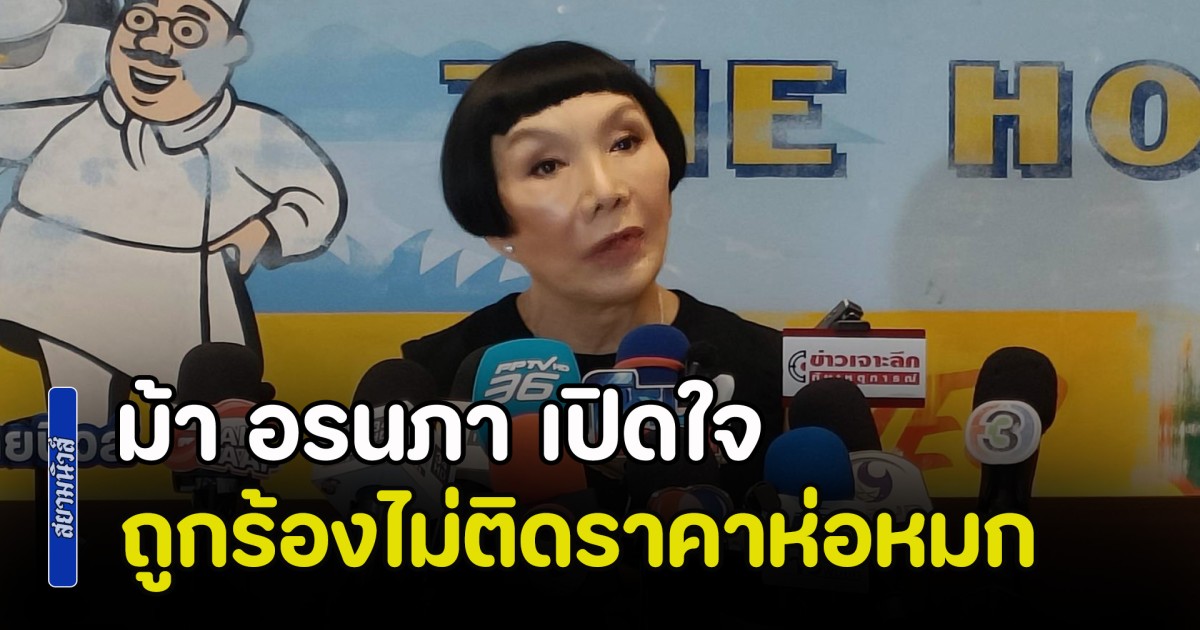 ม้า อรนภา เปิดใจให้สัมภาษณ์ กรณีถูกร้องเรียน ไม่ติดราคาห่อหมก