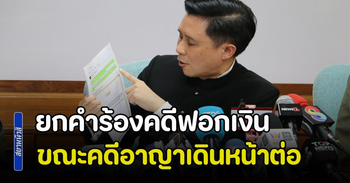 ศาลแพ่งยกคำร้องคดีฟอกเงิน ทนายตั้ม ขณะคดีอาญาเดินหน้าต่อ สืบพยาน 3 มี.ค.นี้