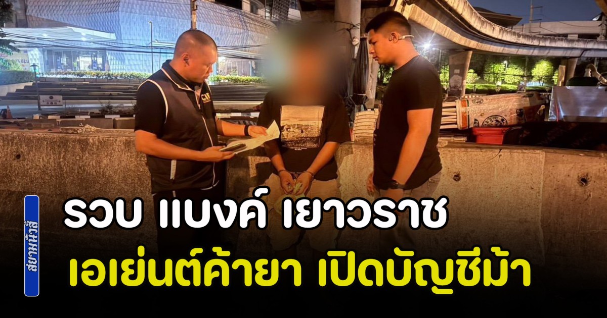 รวบ แบงค์ เยาวราช เอเย่นต์ค้ายา เปิดบัญชีม้า หลอกลวงประชาชน สูญเงินกว่า 4 แสนบาท