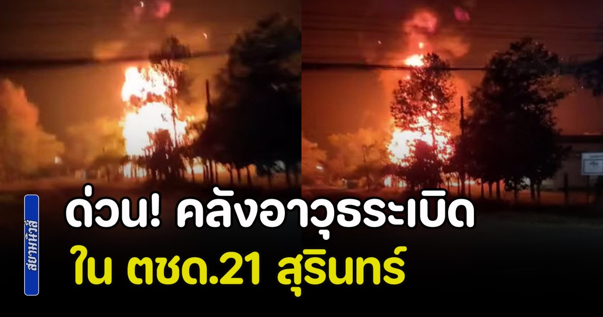 ด่วน! คลังอาวุธระเบิด ใน ตชด.21 สุรินทร์