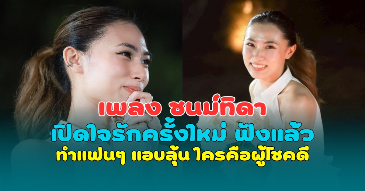 เพลง ชนม์ทิดา เปิดใจรักครั้งใหม่ ฟังแล้ว ทำแฟนๆ แอบลุ้น ใครคือผู้โชคดี
