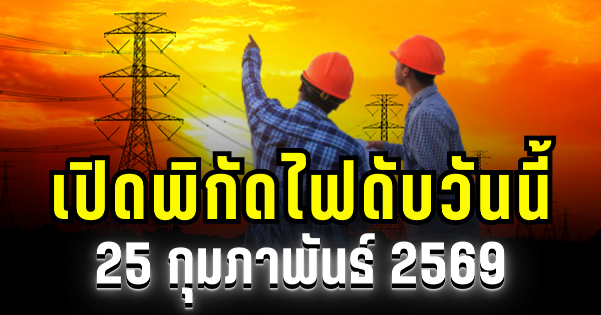ประกาศเเล้ว! พิกัดไฟดับวันนี้ 25 กุมภาพันธ์ 2569 บางพื้นที่ในเขต กทม.-สมุทรปราการ