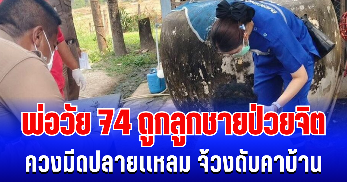 สุดสลด พ่อวัย 74 ถูกลูกชายป่วยจิต ควงมีดปลายเเหลม จ้วงดับคาบ้าน