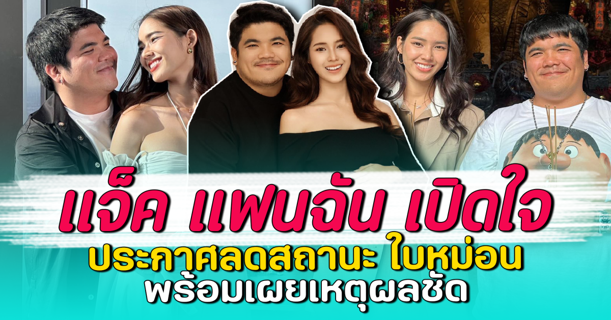 แจ็ค แฟนฉัน เปิดใจ ประกาศลดสถานะ ใบหม่อน พร้อมเผยเหตุผลชัด