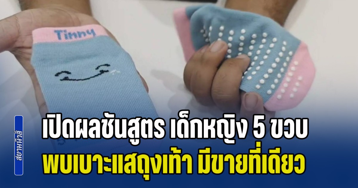เปิดผลชันสูตร เด็กหญิง 5 ขวบ พบเบาะแสถุงเท้า มีขายที่เดียว