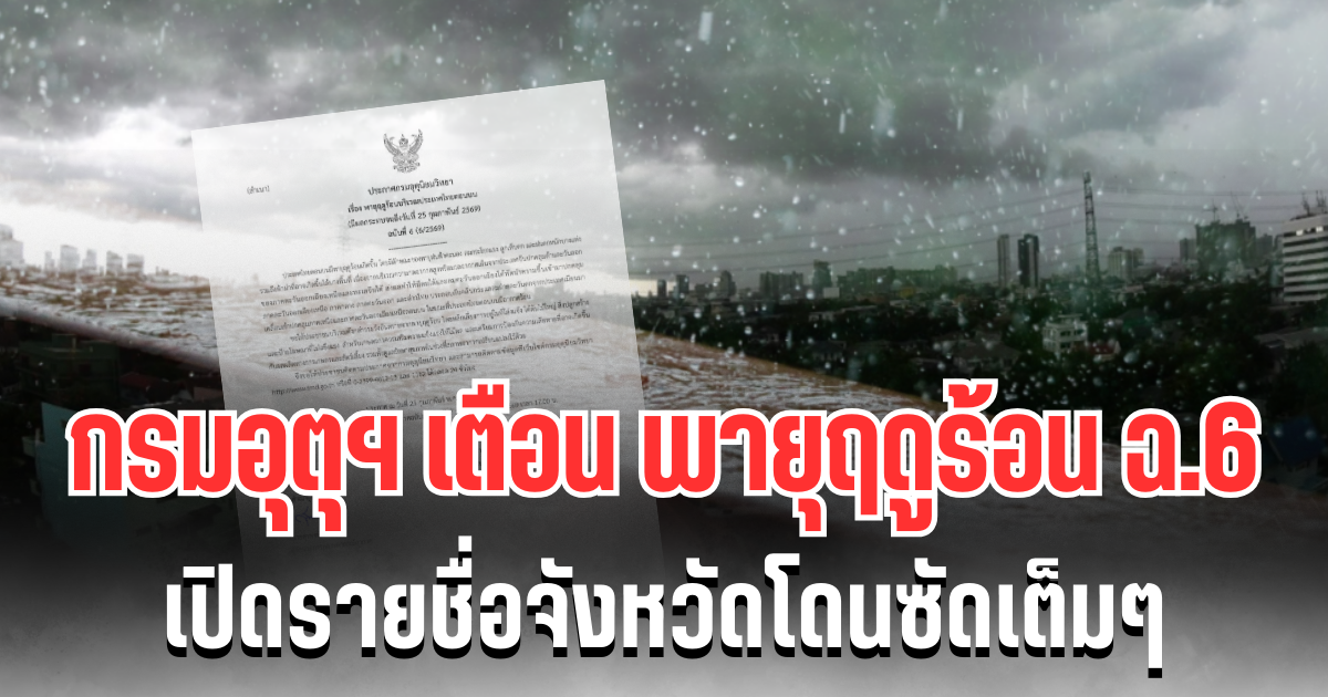 ประกาศเเล้ว! กรมอุตุฯ เตือนพายุฤดูร้อน ฉบับที่ 6 เปิดรายชื่อจังหวัดโดนซัดเต็มๆ