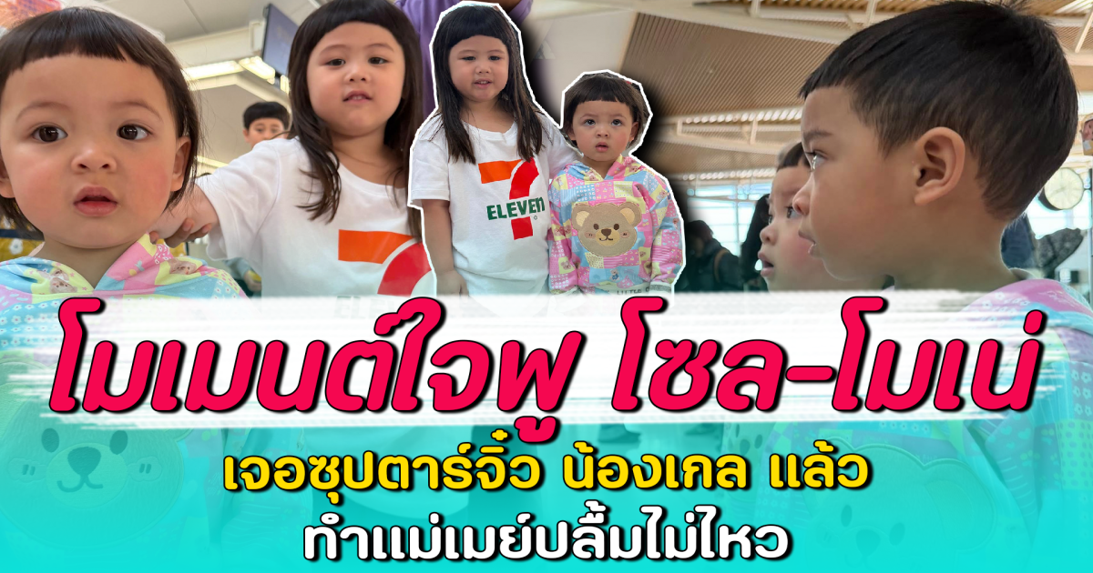 โมเมนต์ใจฟู โซล-โมเน่ เจอซุปตาร์จิ๋ว น้องเกล แล้ว ทำแม่เมย์ปลื้มไม่ไหว