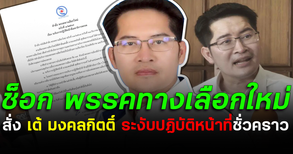 ช็อก! พรรคทางเลือกใหม่ สั่ง เต้ มงคลกิตติ์ ระงับปฏิบัติหน้าที่ชั่วคราว
