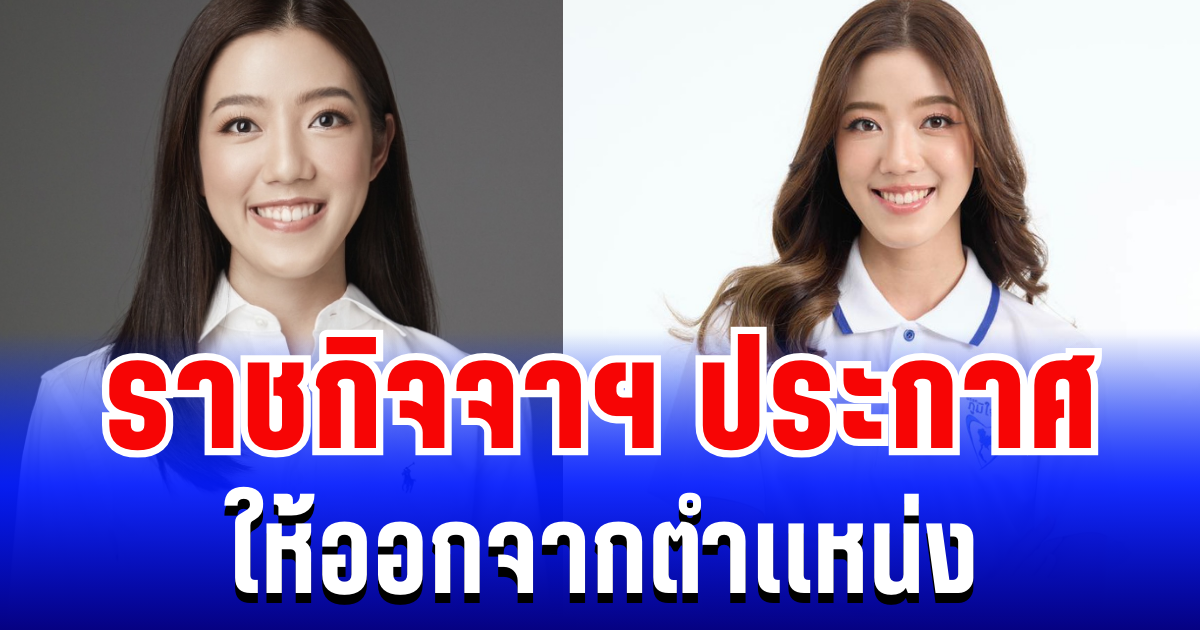ราชกิจจาฯ ประกาศ ให้ กาญจนาพร เหลืองขจรวิทย์ ออกจากตำเเหน่ง