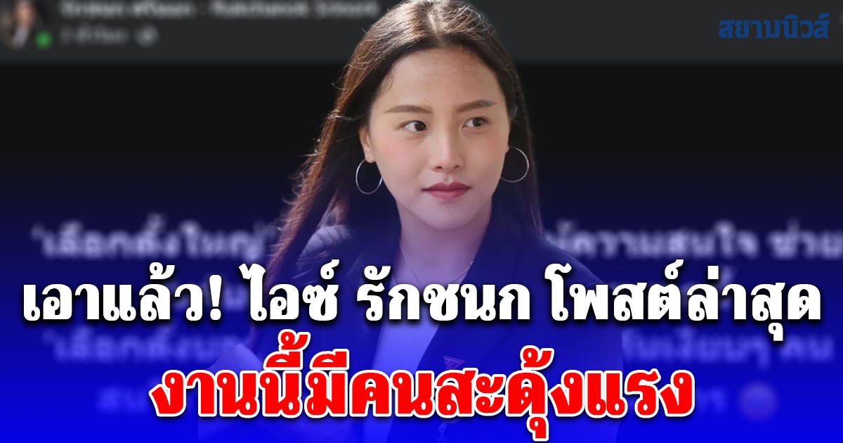 เอาแล้ว! ไอซ์ รักชนก โพสต์ล่าสุด งานนี้มีคนสะดุ้งแรง