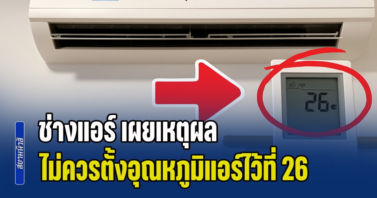 หลายคนอาจเข้าใจผิด! ช่างแอร์ เผยเหตุผล ทำไมไม่ควรตั้งอุณหภูมิแอร์ไว้ที่ 26 องศา
