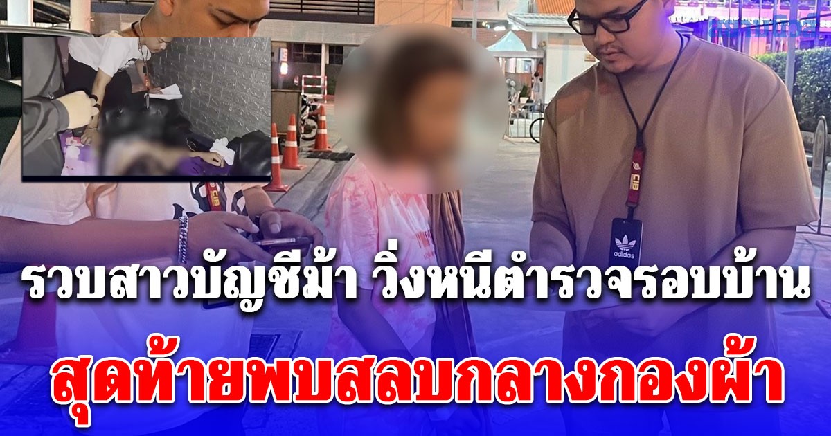 รวบสาวบัญชีม้า แก๊งอ้างเป็นกรมบัญชีกลาง วิ่งหนีตำรวจรอบบ้าน สุดท้ายพบสลบกลางกองผ้า ปลุกเท่าไหร่ก็ไม่ยอมตื่น