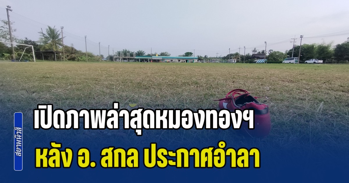 เปิดภาพล่าสุดหมองทองฯ หลัง อ. สกล ประกาศอำลา