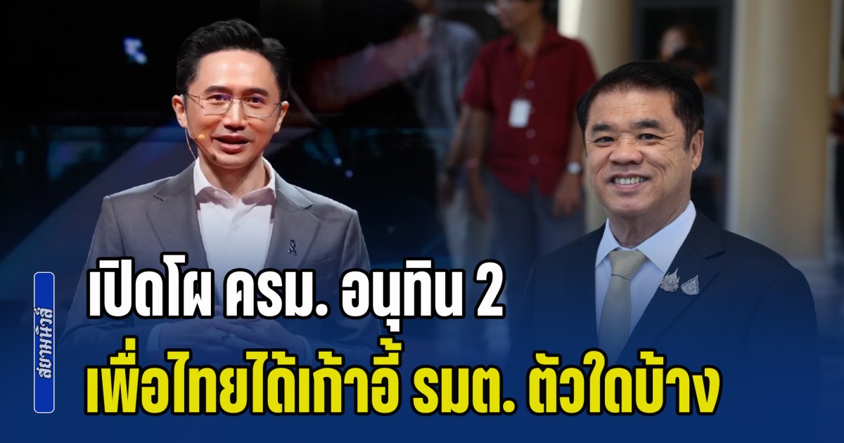 ดีลลงตัวแล้ว! เปิดโผ ครม. อนุทิน 2 พรรคเพื่อไทยได้เก้าอี้ รมต. ตัวใดบ้าง