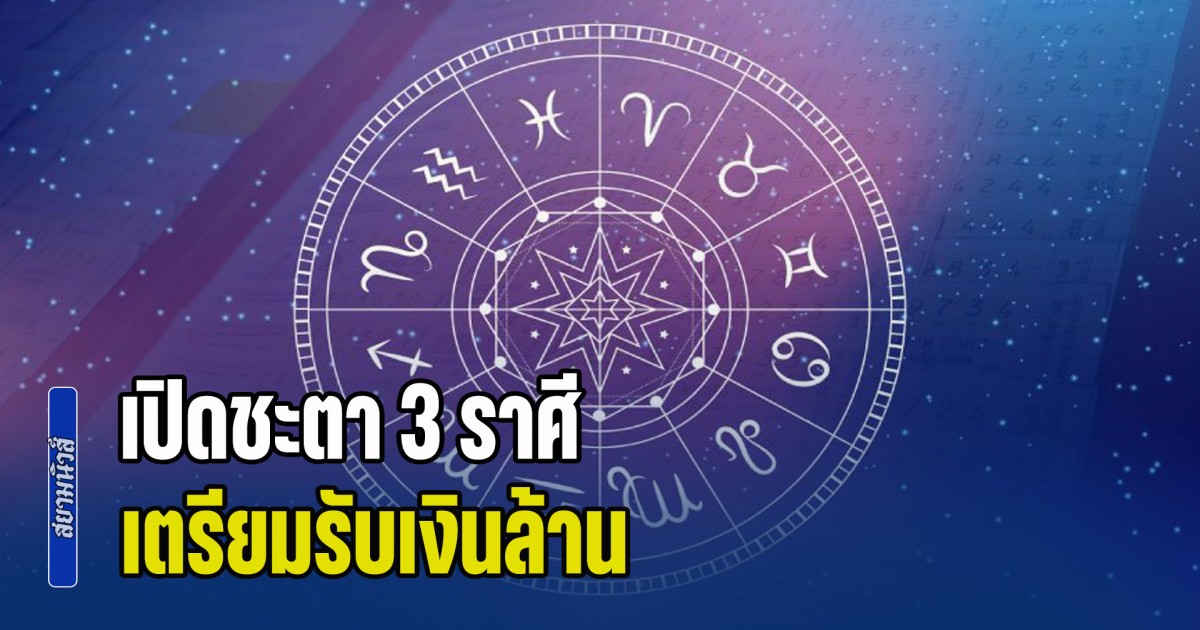 เฮงแบบฉุดไม่อยู่แล้ว! เปิดชะตา 3 ราศี ดวงเสี่ยงโชคพุ่ง เตรียมรับเงินล้าน