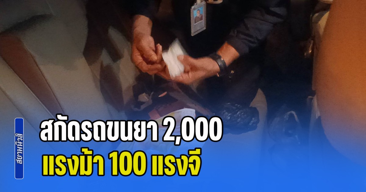 สกัดรถขนยา 2,000 แรงม้า 100 แรงจี รวบเอเจนต์วัยดึกพร้อมเมีย หลังใช้เฟซบุ๊กลอบขายออนไลน์