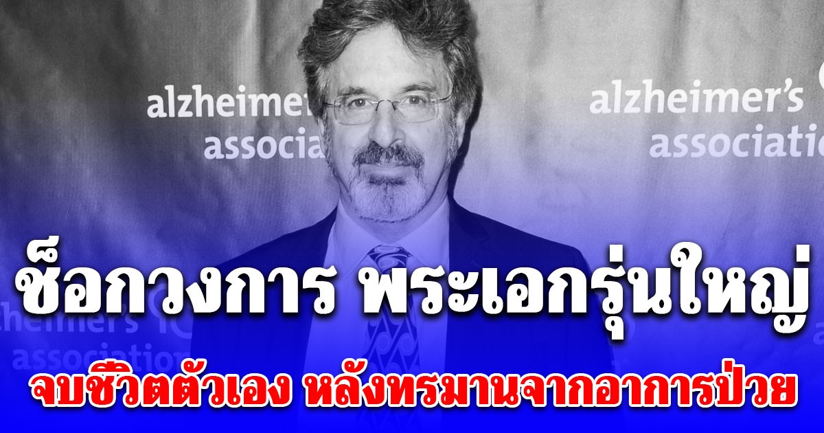 ช็อกวงการ พระเอกรุ่นใหญ่ จบชีวิตตัวเอง หลังทรมานจากอาการป่วย