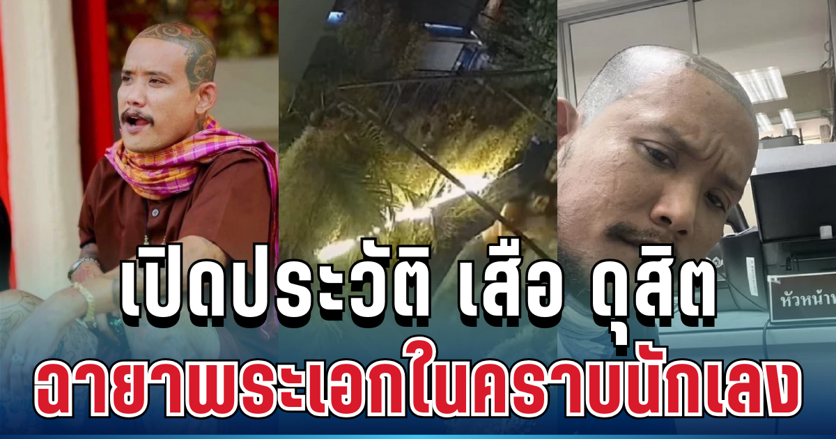 ไม่ธรรมดา! เปิดประวัติ เสือ ดุสิต คนดังสายไหม พระเอกในคราบนักเลง