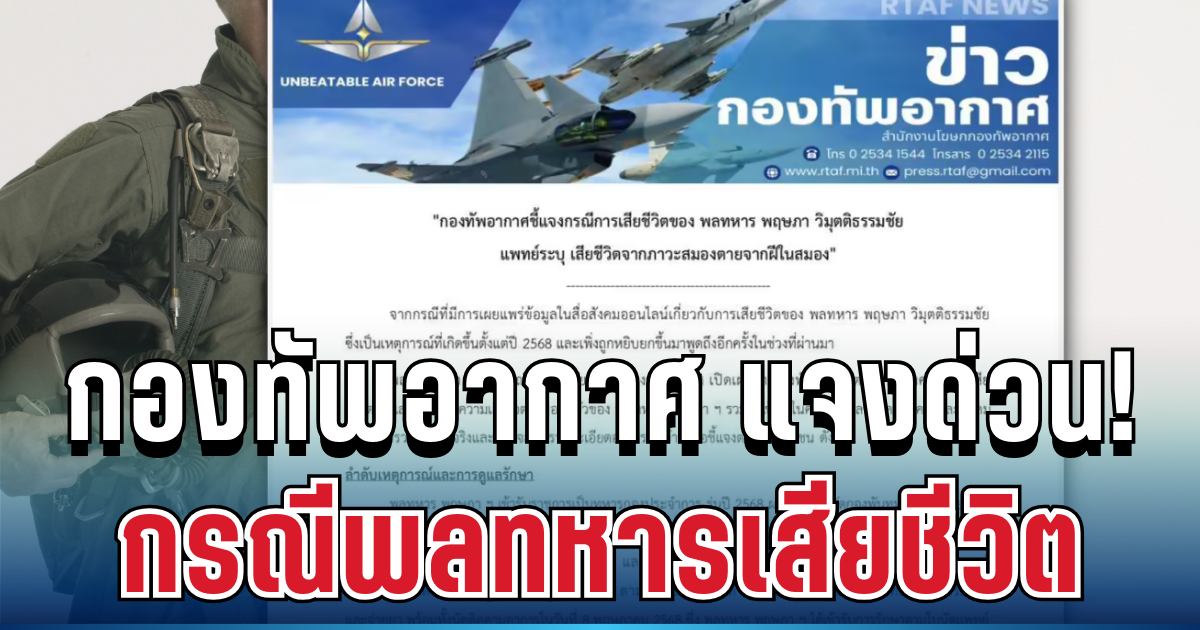 เคลื่อนไหวแล้ว! กองทัพอากาศ แจงด่วน กรณีพลทหารเสียชีวิต