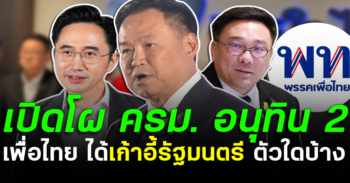 เปิดโผ ครม. อนุทิน 2 สูตรรัฐบาล 300 เสียง เพื่อไทย ได้เก้าอี้รัฐมนตรี ตัวใดบ้าง