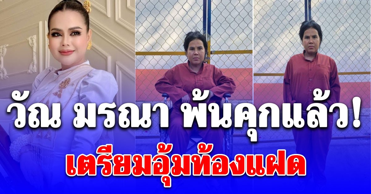 สื่อยักษ์ใหญ่กัมพูชาตีข่าว! ศาลสั่งปล่อยตัวชั่วคราว วัณ มรณา หลังมีภาพหลุดสวมชุดนักโทษอุ้มท้องแก่ใกล้คลอด