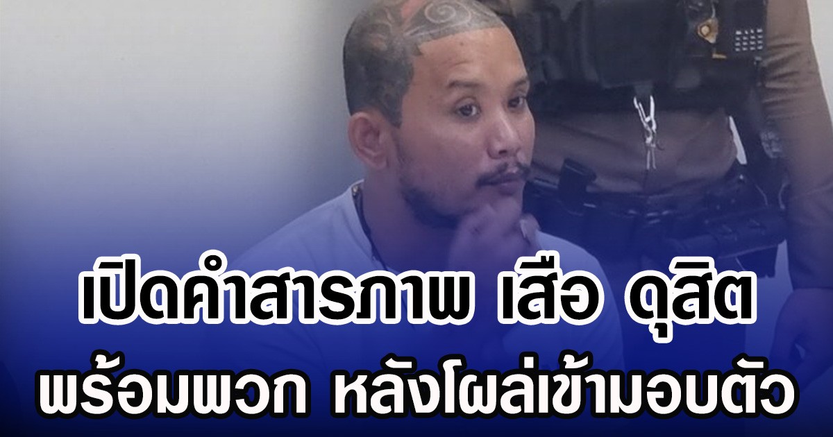 เปิดคำสารภาพ เสือ ดุสิต พร้อมพวก หลังโผล่เข้ามอบตัว