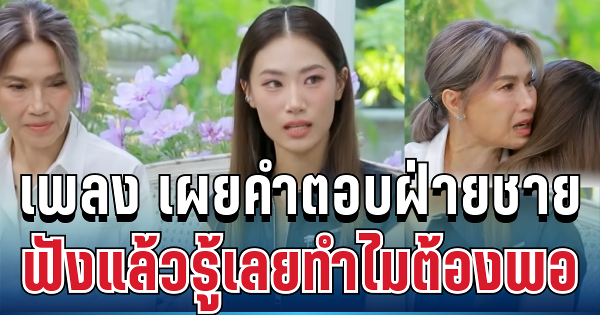 จุกจนพูดไม่ออก! เพลง ชนม์ทิดา เผยคำตอบฝ่ายชาย ฟังแล้วรู้เลยทำไมต้องพอ