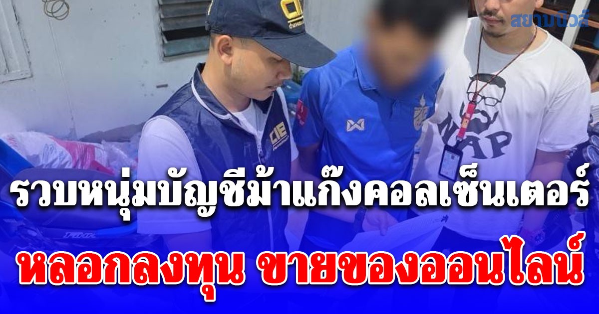 รวบหนุ่มบัญชีม้าแก๊งคอลเซ็นเตอร์ หลอกลงทุน ขายของออนไลน์ ตุ๋นเหยื่อสูญเงินร่วม 4 แสนบาท