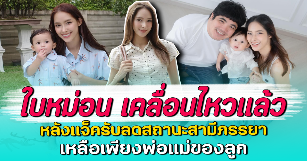 ใบหม่อน เคลื่อนไหวแล้ว หลังแจ็ครับลดสถานะสามีภรรยา เหลือเพียงพ่อแม่ของลูก