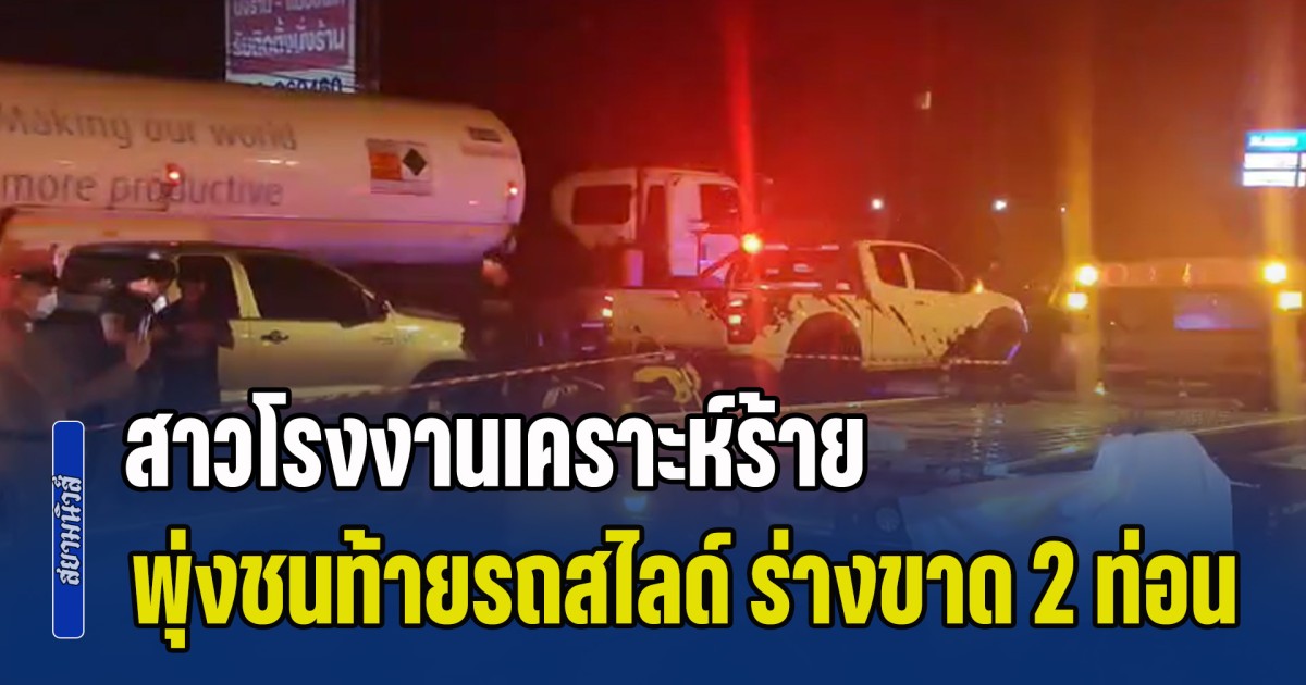 สาวโรงงานเคราะห์ร้าย ขี่รถจยย. กลับจากทำงาน พุ่งชนท้ายรถสไลด์อย่างแรง ร่างขาด 2 ท่อน เสียชีวิตก่อนวันเกิดเพียง 3 วัน