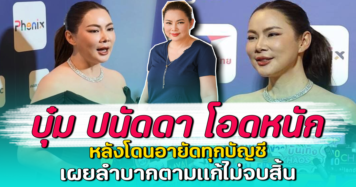 บุ๋ม ปนัดดา โอดหนัก หลังโดนอายัดทุกบัญชี เผยลำบากตามแก้ไม่จบสิ้น
