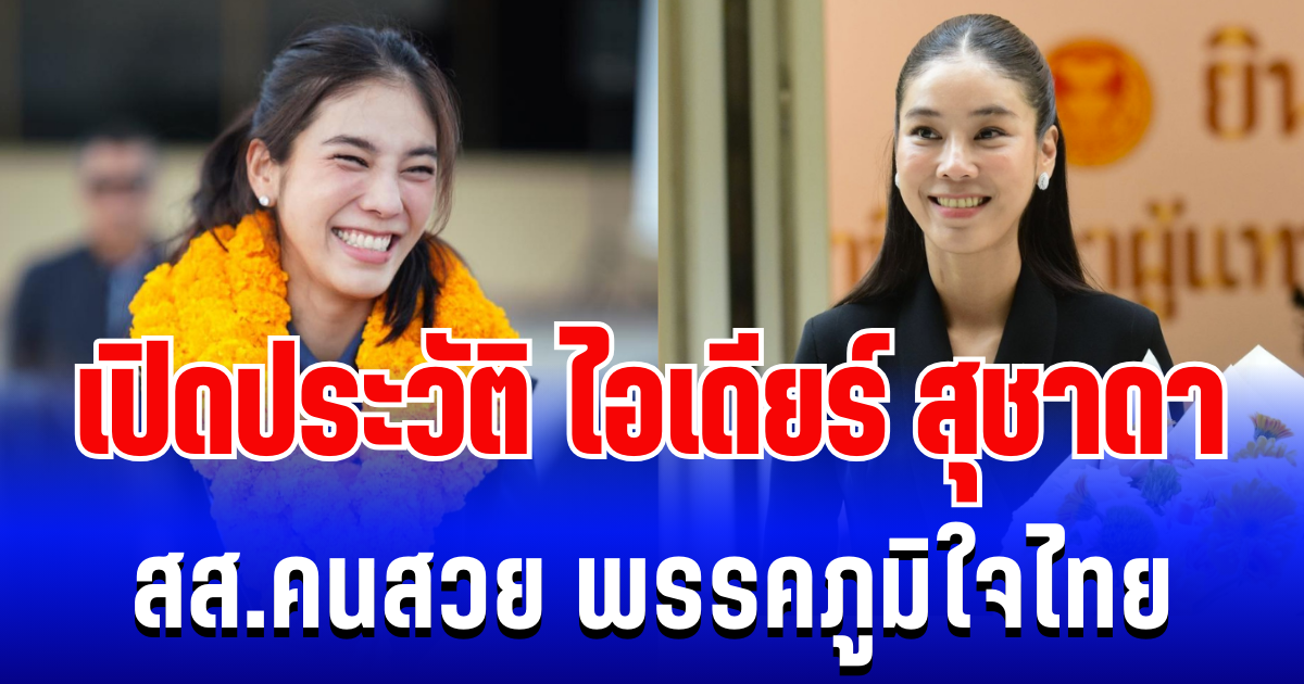 ดีกรีไม่ธรรมดา! เปิดประวัติ สุชาดา ซาง แทนทรัพย์ สส.คนสวย พรรคภูมิใจไทย