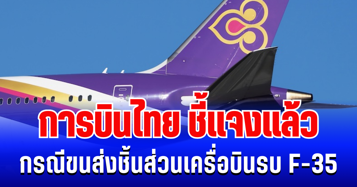 การบินไทย ชี้แจงแล้ว กรณีขนส่งชิ้นส่วนเครื่อบินรบ F-35 ไปอิสราเอล