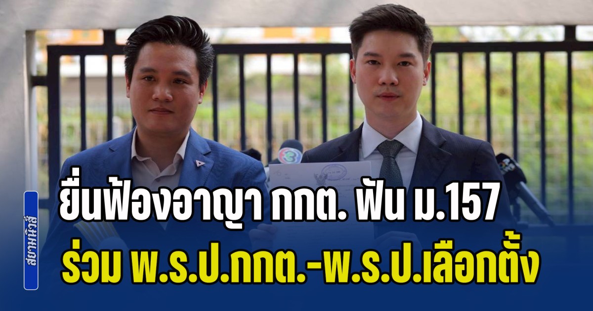 พรรคประชาชนส่ง วาโย ยื่นฟ้องอาญา กกต. ฟัน ม.157 ร่วม พ.ร.ป.กกต.-พ.ร.ป.เลือกตั้ง เตรียมนำกรณี กกต. ฟ้องประชาชนใส่เพิ่ม