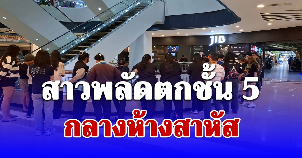 ด่วน! สาวพลัดตกชั้น 5 กลางห้างสาหัส