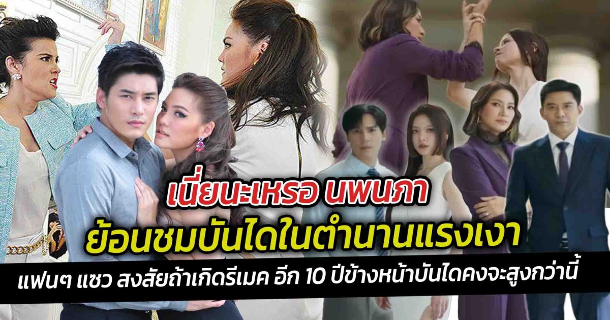 เนี่ยนะเหรอ นพนภา ย้อนชมบันไดในตำนานแรงเงา  แฟนๆ แซว สงสัยถ้าเกิดรีเมค อีก 10 ปีข้างหน้าบันไดคงจะสูงกว่านี้