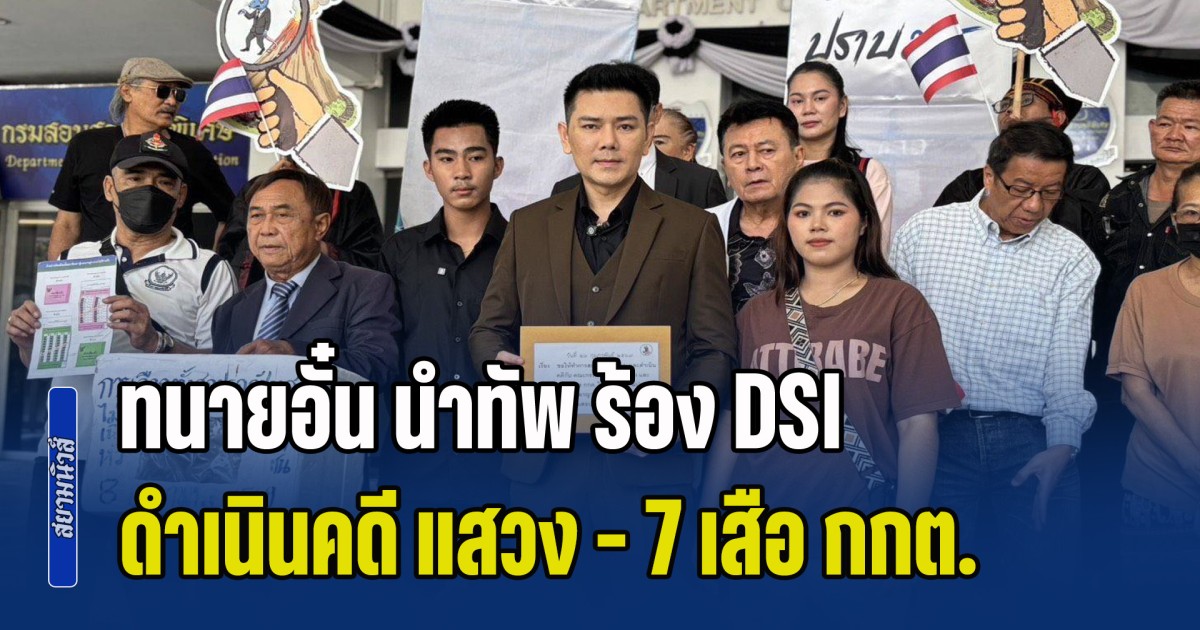 ทนายอั๋น นำทัพ ร้อง DSI ดำเนินคดี แสวง - 7 เสือ กกต. จัดเลือกตั้ง 69 ไม่สุจริต ซัดแรง เป็นการเลือกตั้งที่สกปรกโสโครกที่สุด