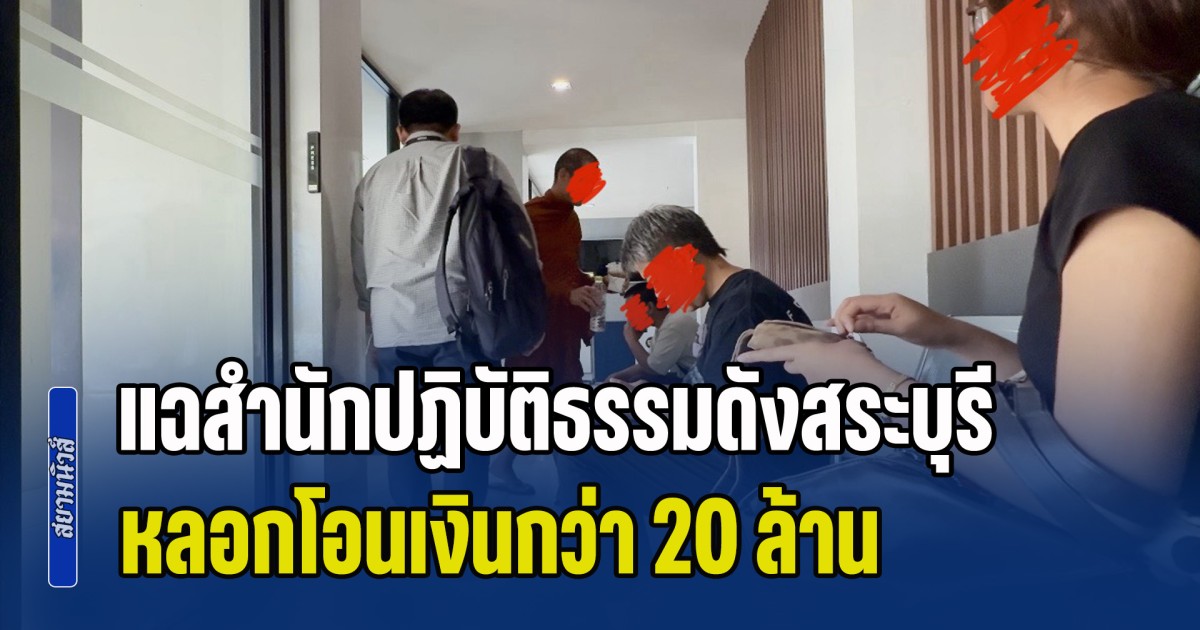 ครูบาฯ รายหนึ่งพร้อมผู้เสียหายรวม 6 ราย แฉสำนักปฏิบัติธรรมดังสระบุรี หลอกโอนเงินกว่า 20 ล้าน