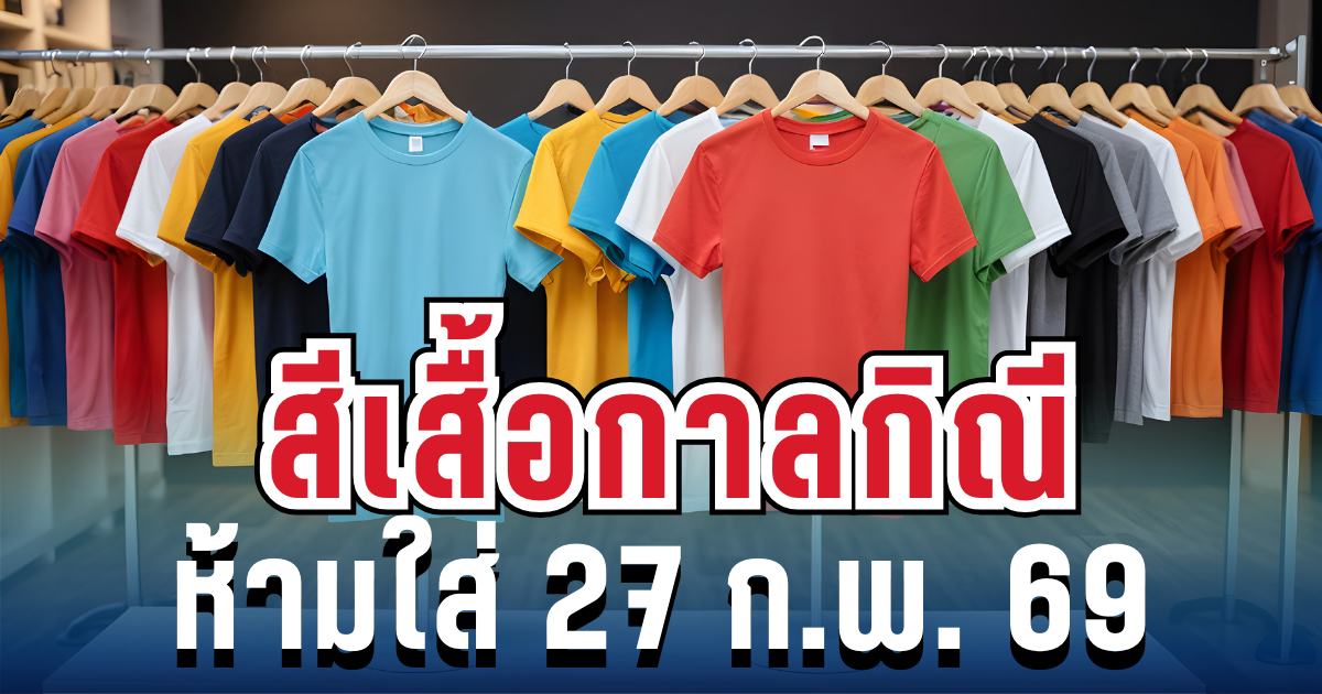 เตือนแล้วนะ! สีเสื้อกาลกิณี ห้ามใส่วันนี้ 27 ก.พ. 69 (ความเชื่อส่วนบุคคล)